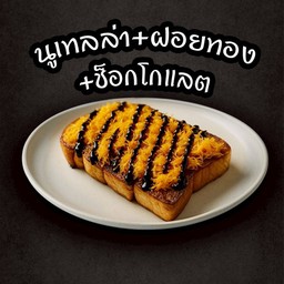 ปังปิ้งนูเทล่า+ฝอยทอง+ช็อกโกแลต