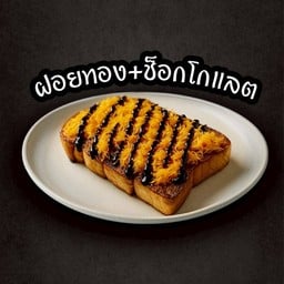 ปังปิ้งฝอย+ช็อกโกแลต