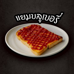 ปังปิ้งแยมบลูเบอรี่