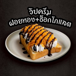 ปังปิ้งวิปครีมฝอยทอง+ช็อกโกแลต