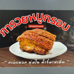 หมูกรอบภารวย สันโค้งหลวง ซอย4