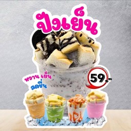 ปังเย็นนมสดบราวน์ชูก้า