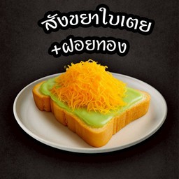 ปังปิ้งสังขยาใบเตย+ฝอยทอง