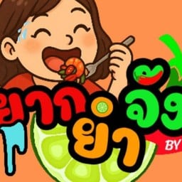 อยากยำจัง🌶️🍋🥗