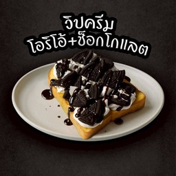 ปังปิ้งวิปครีม+โอริโอ้+ช็อกโกแลต