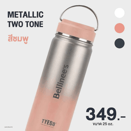 แก้วทัมเบลอร์ สีชมพู  รุ่นทูโทน รุ่น METALLIC TWO TONE 25 oz.