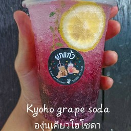 องุ่นเคียวโฮซ่า Kyoho grape Soda