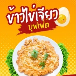 ข้าวไข่เจียว&หม่าล่า&น้ำปั่น