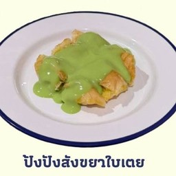 หอมปัง - hompangh