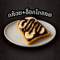 ปังปิ้งกล้วย+ช็อกโกแลต