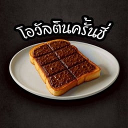 ปังปิ้งโอวัลตินครั้นซี่