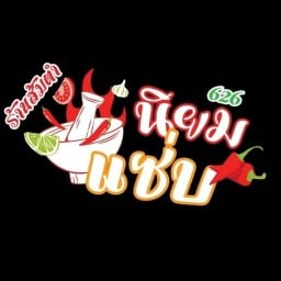 นิยมแซ่บ เบิกไพร