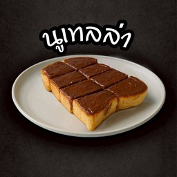 ปังปิ้งนูเทล่า