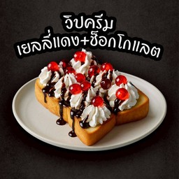 ปังปิ้งวิปครีมเยลลี่แดง+ช็อกโกแลต