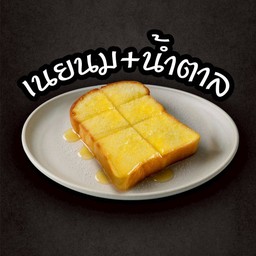 ปังปิ้งเนย+นม+น้ำตาล