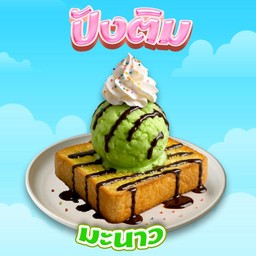 ปังติมมะนาว