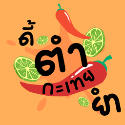 ดี้ตำยำกระเทย