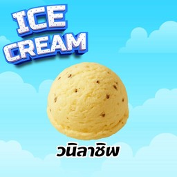 ไอติมวนิลาชิพ