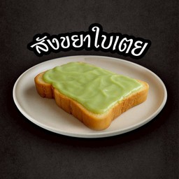 ปังปิ้งสังขยาใบเตย