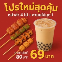 โปร์ใหม่สุดคุ้ม หม่าล่า 4 ไม้ + ชานมไข่มุก 1