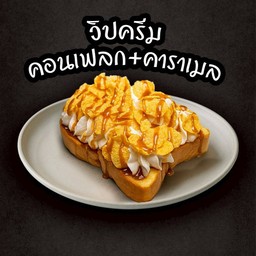 ปังปิ้งวิปครีมคอนเฟลก+คาราเมล