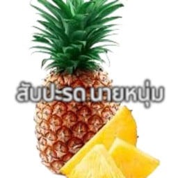 สับปะรดนายหนุ่ม สาขา1