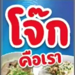 โจ๊กคือเรา เคหะธนบุรี3