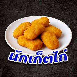 นักเก็ต