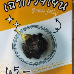 เฉาก๋วยเย็น