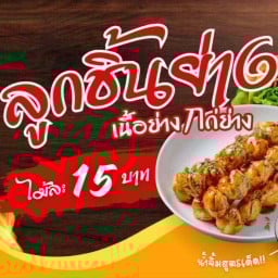 ข้าวกับแกงแล้วปิ้งย่าง