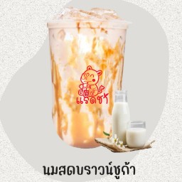นมสดบราวน์ชูก้าเดลิ