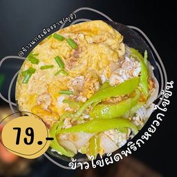 ข้าวไข่ผัดพริกหยวกไข่ข้น