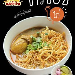 ขัาวซอย ไก่