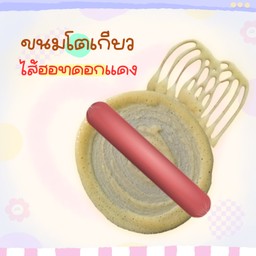 ขนมโตเกียว ฮอทดอกแดง