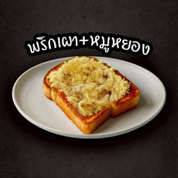 ปังปิ้งพริกเผา+หมูหยอง