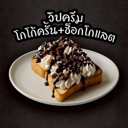 ปังปิ้งวิปครีมโกโก้ครั้น+ช็อกโกแลต