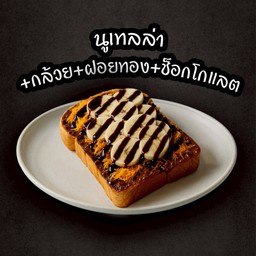 ปังปิ้งนูเทล่า+ฝอยทอง+กล้วย