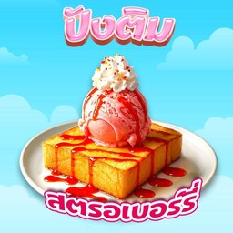 ปังติมสตอเบอรี่