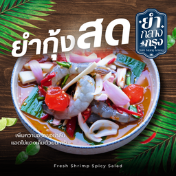 ยำกุ้งสด