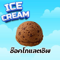 ไอติมช็อกโกแลตชิพ