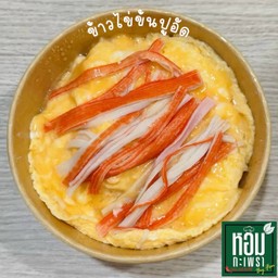 ข้าวไข่ข้นปูอัด