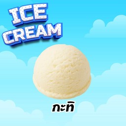 ไอติมกะทิ