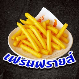 เฟรนฟราย