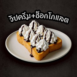 ปังปิ้งวิปครีม+ช็อกโกแลต