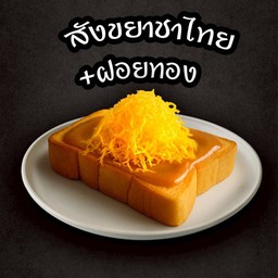 ปังปิ้งสังขยาชาไทย+ฝอยทอง