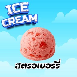 ไอติมสตอเบอรี่