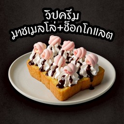 ปังปิ้งวิปครีมมาชเมลโล่+ช็อกโกแลต