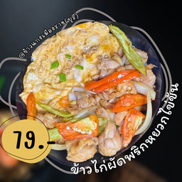 ข้าวไก่ผัดพริกหยวกไข่ข้น