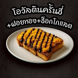 ปังปิ้งโอวัลตินครั้นซี่+ฝอยทอง+ช็อกโกแลต