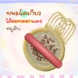 ขนมโตเกียว หมูสับ ฮอทดอกแดง